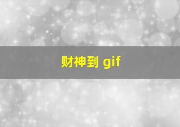 财神到 gif